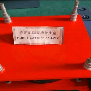 HDR高阻尼隔震橡膠支座