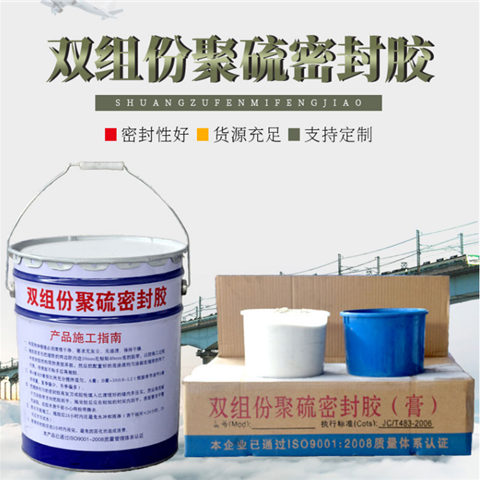 雙組份聚硫密封膠